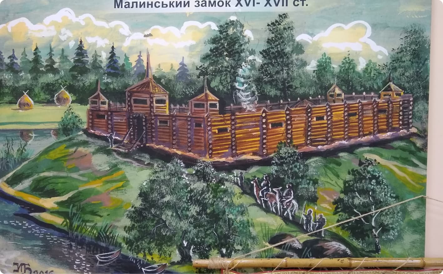  Малинський замок XVI - XVII ст.